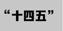 十四五（共0套打包）（共10套打包）