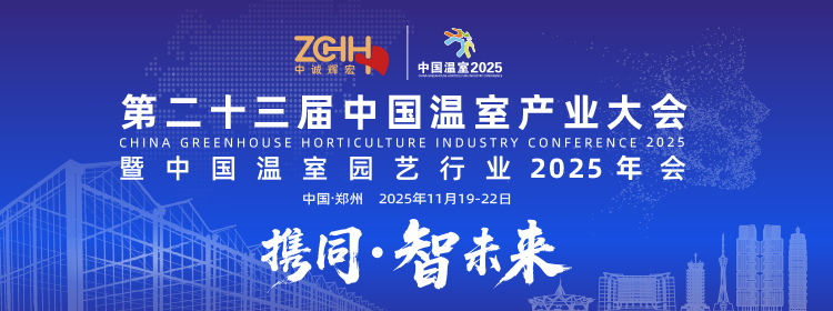 中国温室2025