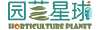 园艺星球（共享文库）