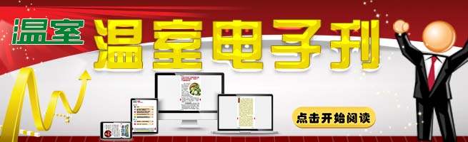 温室电子刊广告