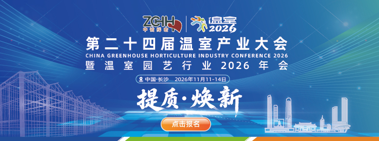 中国温室产业大会