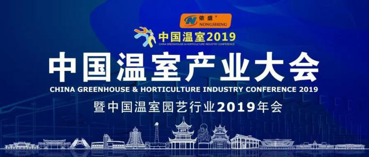 【中国温室2019】年会揭秘二：再遇“荷兰设施园艺技术论坛”！