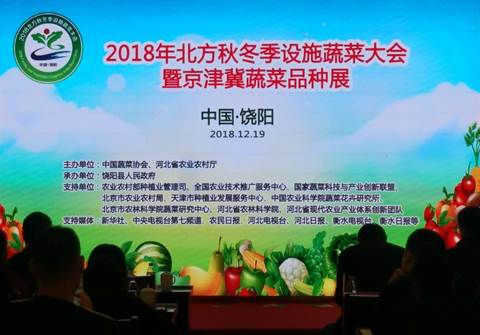 2018年北方秋冬季设施蔬菜大会在河北饶阳召开