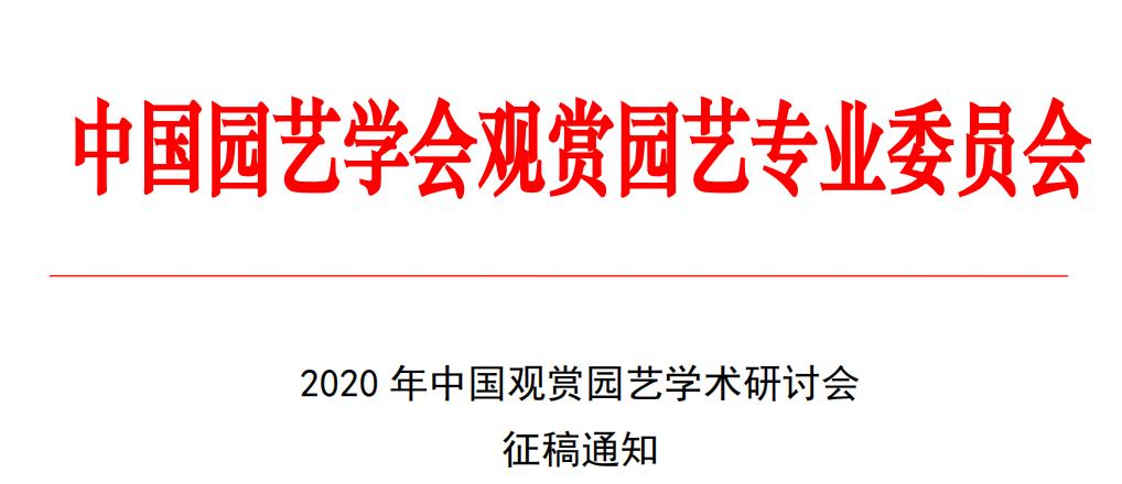 ​2020年中国观赏园艺学术研讨会征稿通知