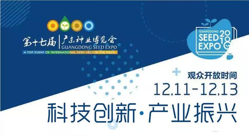 第十七届广东种博会将于12月11日开展 小编带你感受现代农业的高精尖