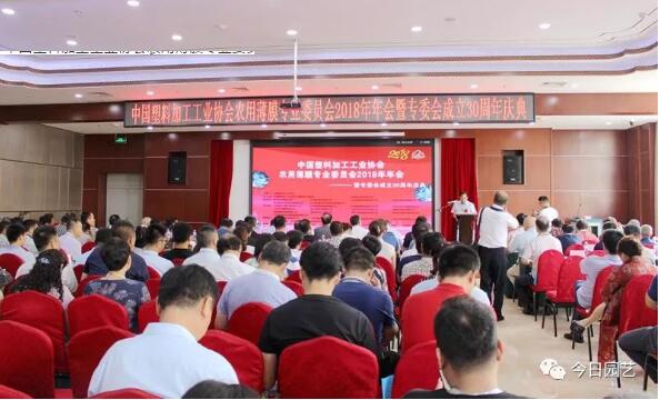 中国塑协农用薄膜专业委员会2018年会 暨专委会成立30周年庆典成功举办