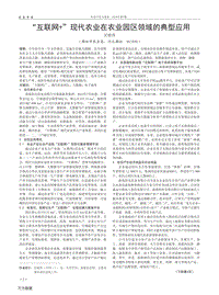 “互联网+”现代农业在农业园区领域的典型应用.pdf