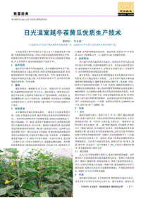 日光温室越冬茬黄瓜优质生产技术.pdf