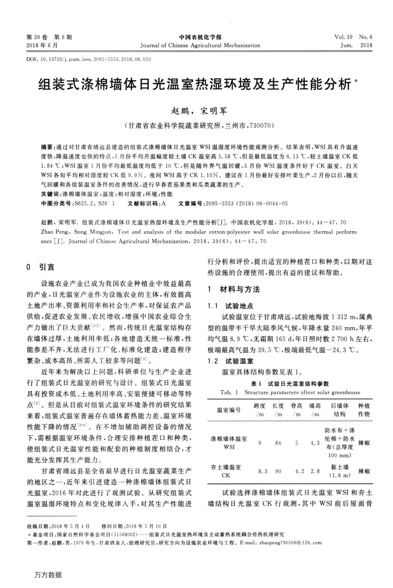 组装式涤棉墙体日光温室热湿环境及生产性能分析.pdf_第1页