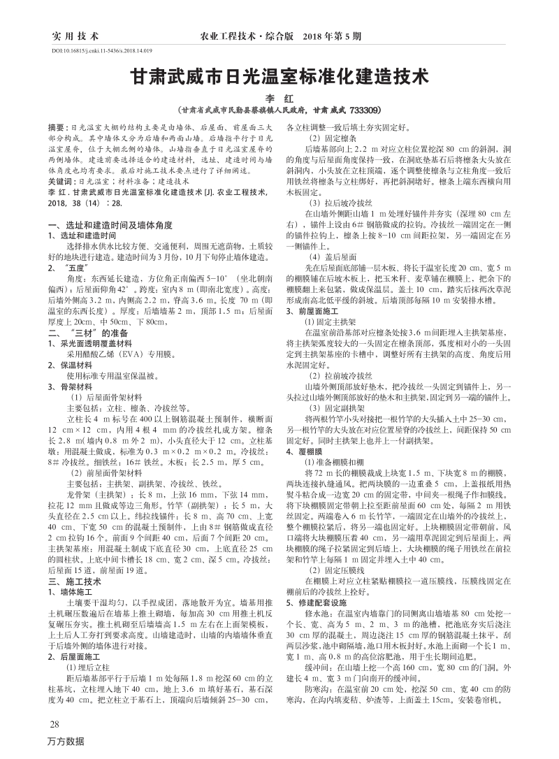 甘肃武威市日光温室标准化建造技术.pdf_第1页