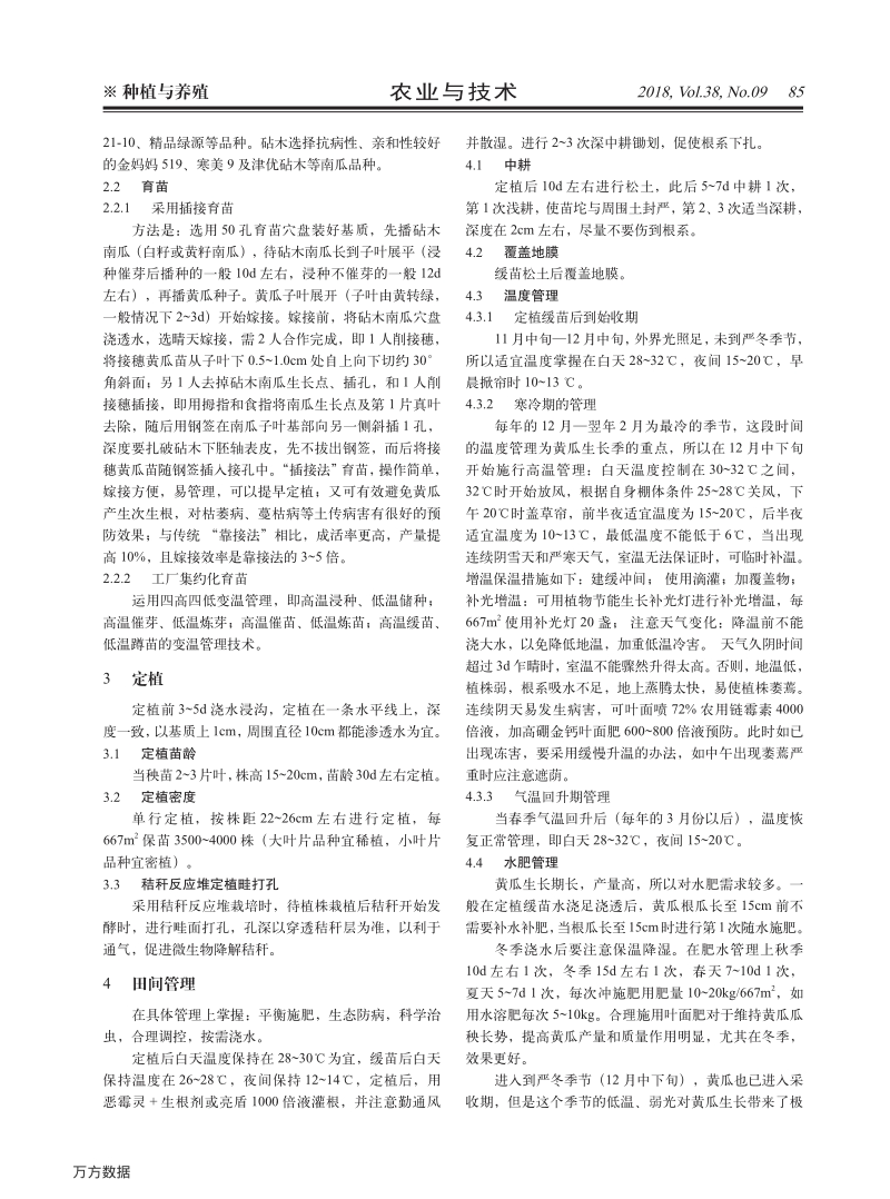 日光温室黄瓜越冬长季节无公害种植技术初探.pdf_第2页