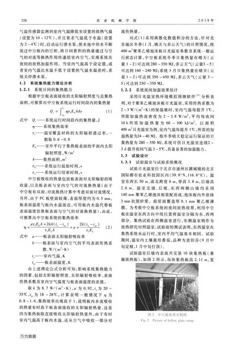 日光温室中空板水循环集放热系统设计与集热性能试验.pdf_第3页