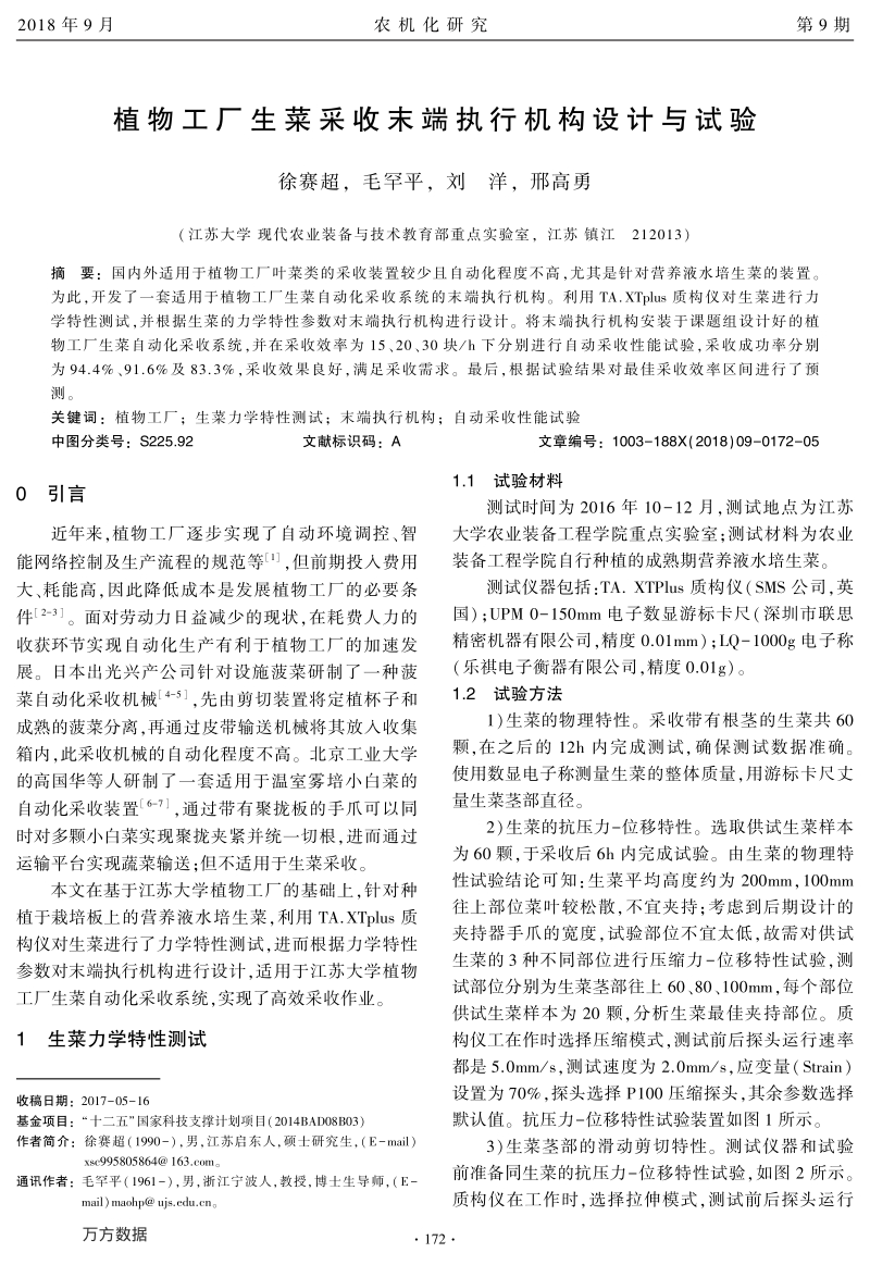 植物工厂生菜采收末端执行机构设计与试验.pdf_第1页