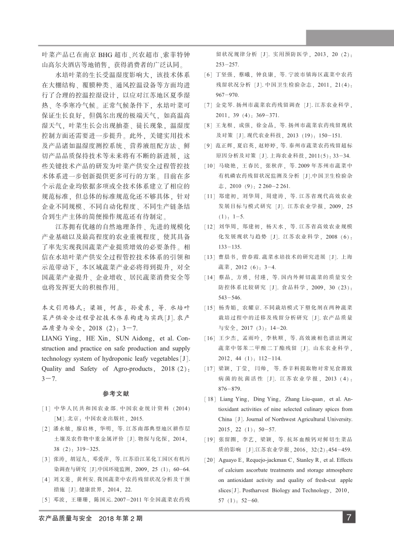 水培叶菜产供安全过程管控技术体系构建与实践.pdf_第5页