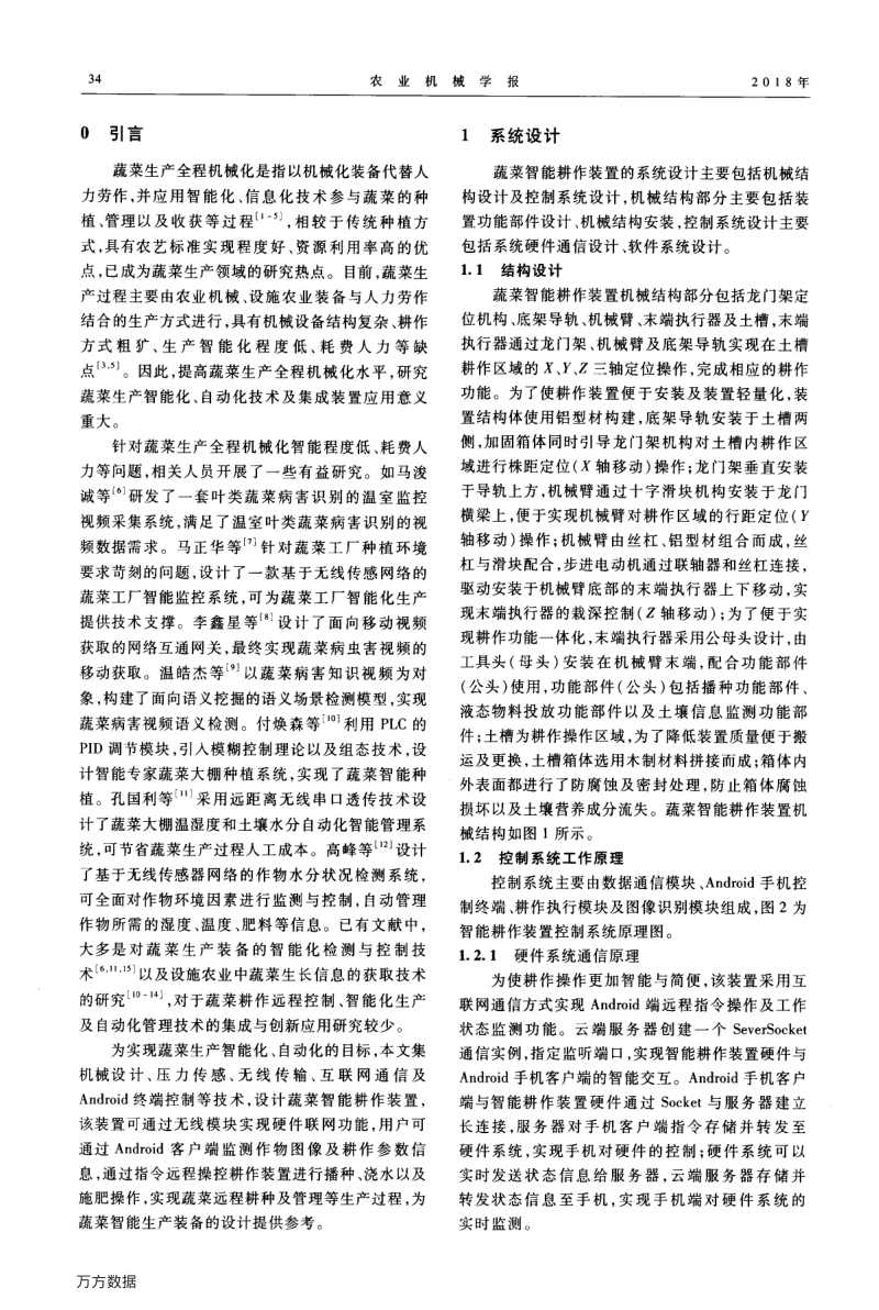 基于Android系统的蔬菜智能耕作装置设计与试验.pdf_第2页