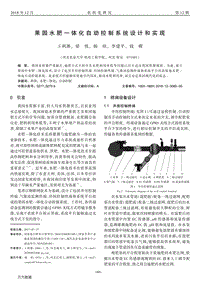 果园水肥一体化自动控制系统设计和实现.pdf