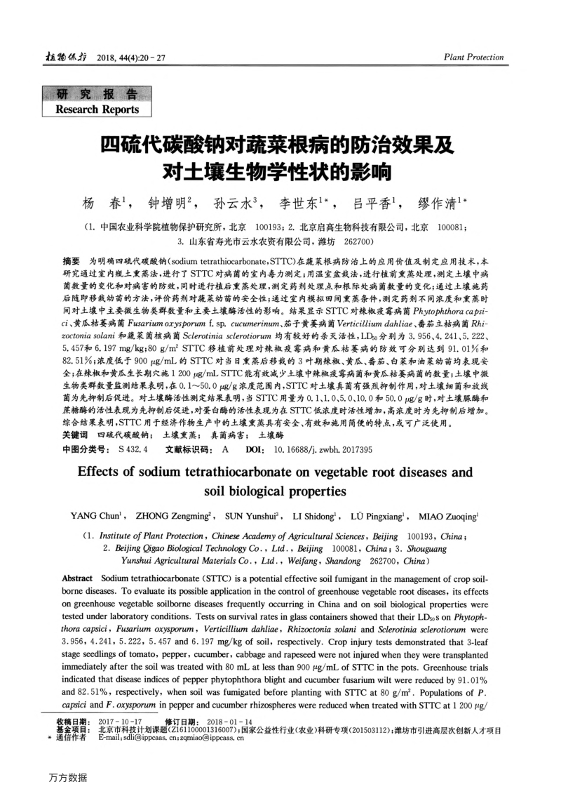 四硫代碳酸钠对蔬菜根病的防治效果及对土壤生物学性状的影响.pdf_第1页