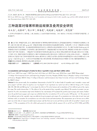 三种蔬菜对镍累积转运规律及食用安全研究.pdf