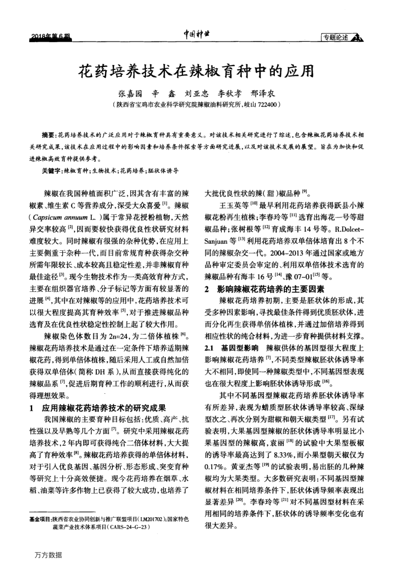 花药培养技术在辣椒育种中的应用.pdf_第1页