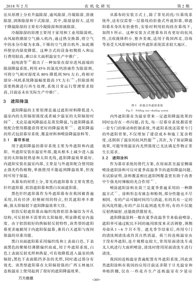 连栋温室夏季降温技术研究.pdf_第4页