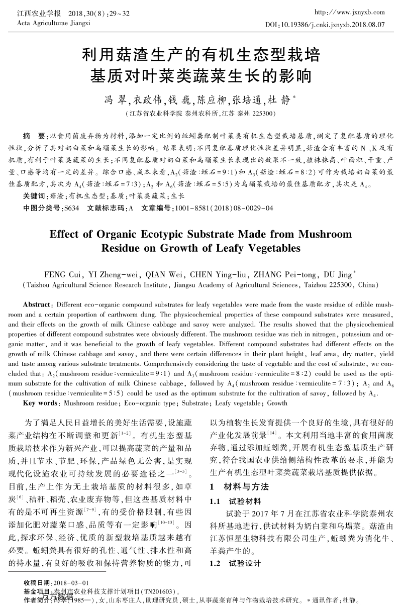 利用菇渣生产的有机生态型栽培基质对叶菜类蔬菜生长的影响.pdf_第1页