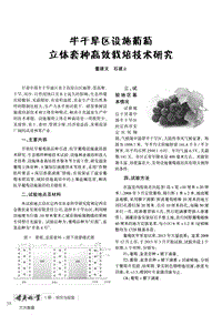 半干旱区设施葡萄立体套种高效栽培技术研究.pdf