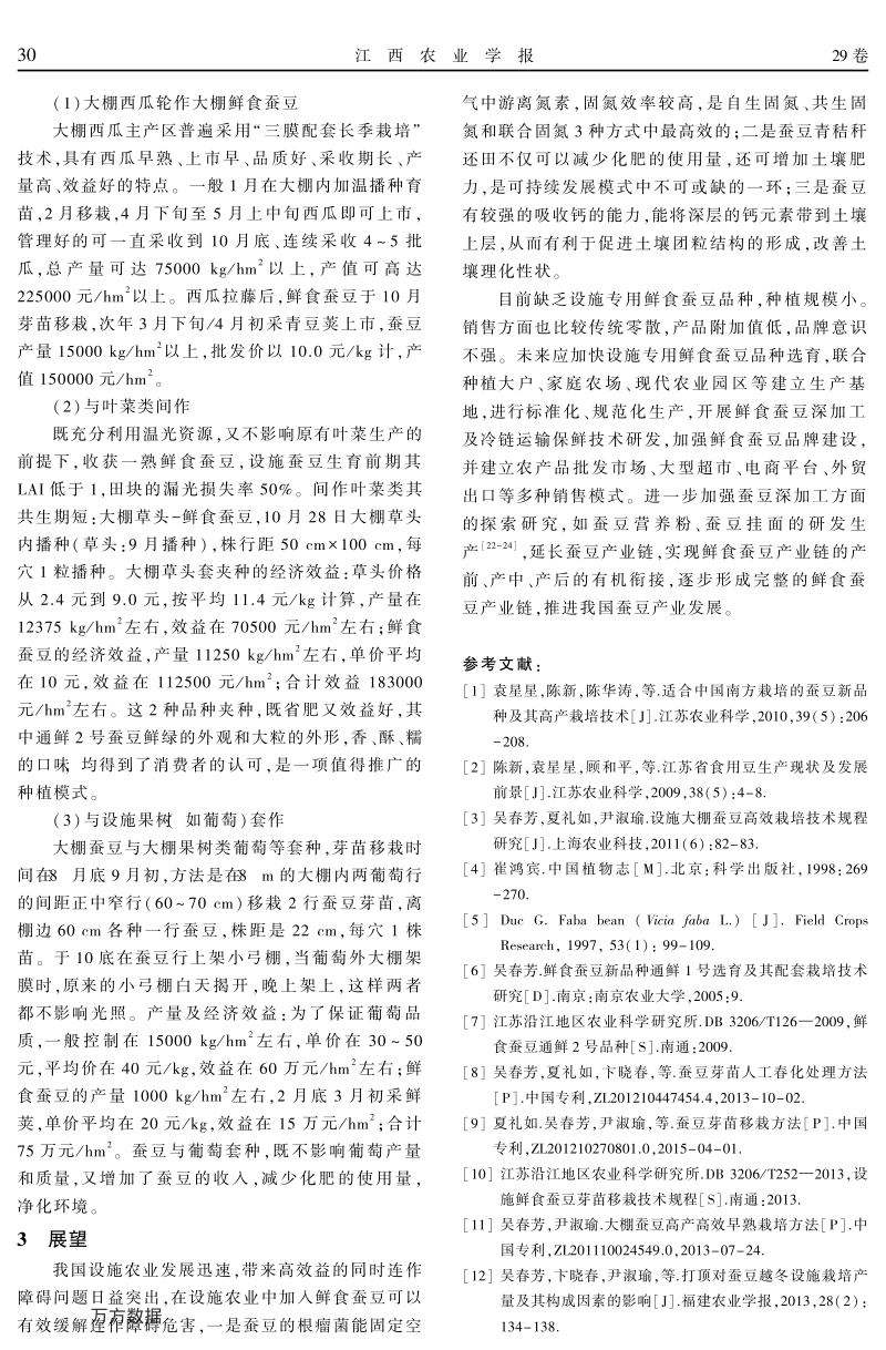 鲜食蚕豆通鲜2号选育及设施栽培技术研究进展.pdf_第5页