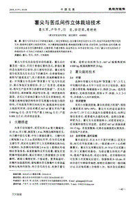 薯尖与苦瓜间作立体栽培技术.pdf