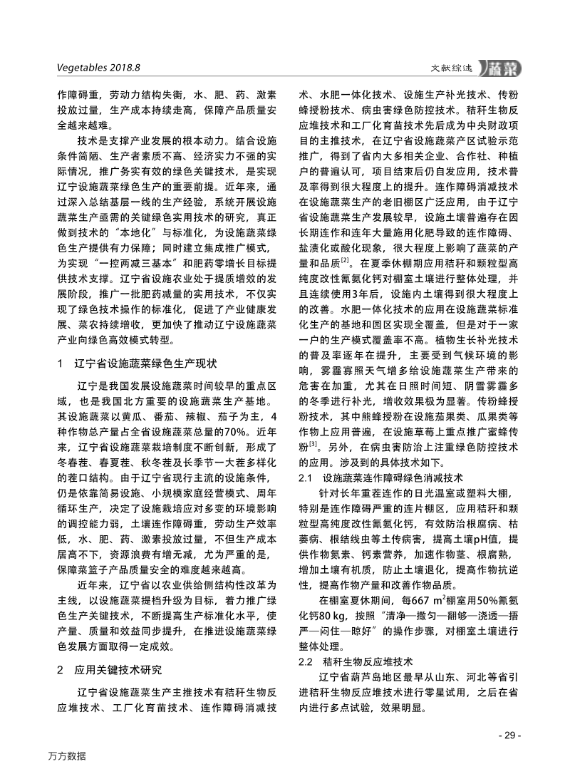 辽宁设施蔬菜绿色生产关键技术应用研究概况.pdf_第2页
