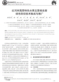 红河州高原特色水果主要病虫害绿色防控技术集成与推广.pdf