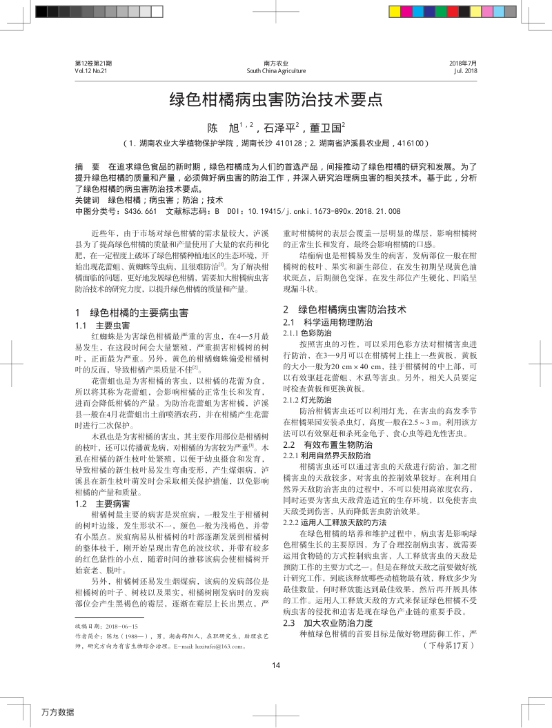 绿色柑橘病虫害防治技术要点.pdf_第1页