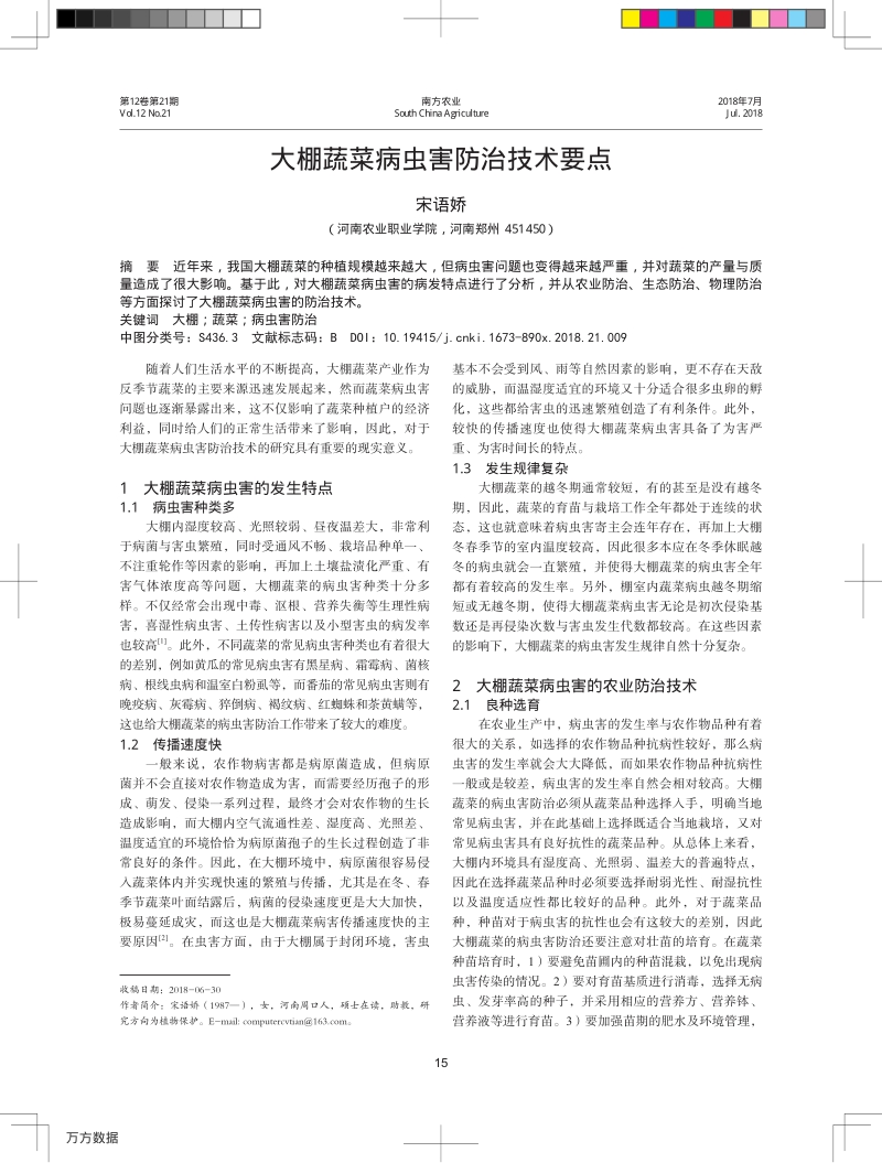 大棚蔬菜病虫害防治技术要点.pdf_第1页