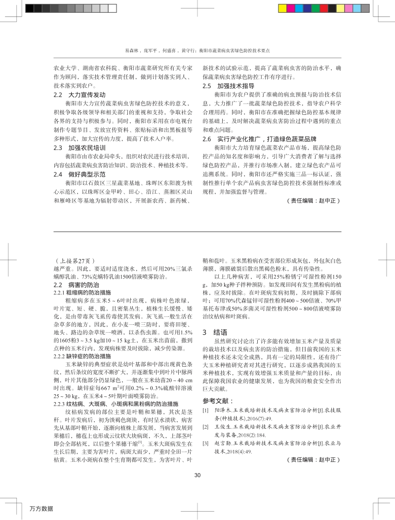 衡阳市蔬菜病虫害绿色防控技术要点.pdf_第3页