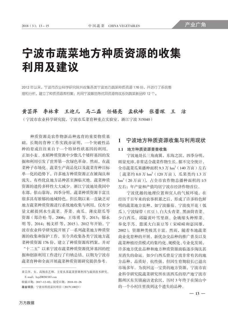 宁波市蔬菜地方种质资源的收集利用及建议.pdf_第1页