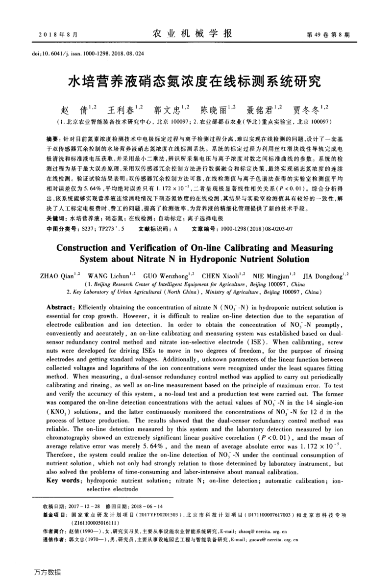 水培营养液硝态氮浓度在线标测系统研究.pdf_第1页