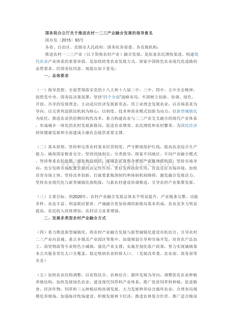 国务院办公厅关于推进农村一二三产业融合发展的指导意见.doc_第1页