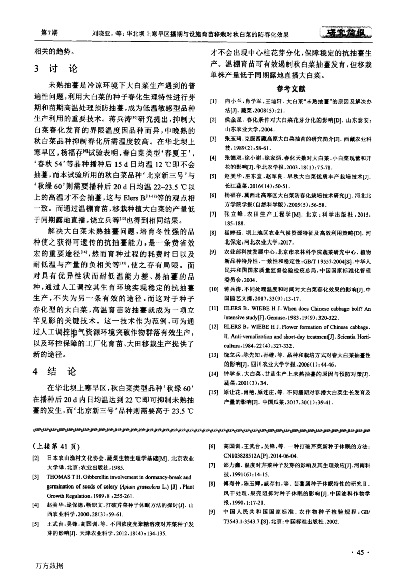 华北坝上寒旱区播期与设施育苗移栽对秋白菜的防春化效果.pdf_第4页