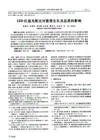 LED红蓝光配比对菠菜生长及品质的影响.pdf