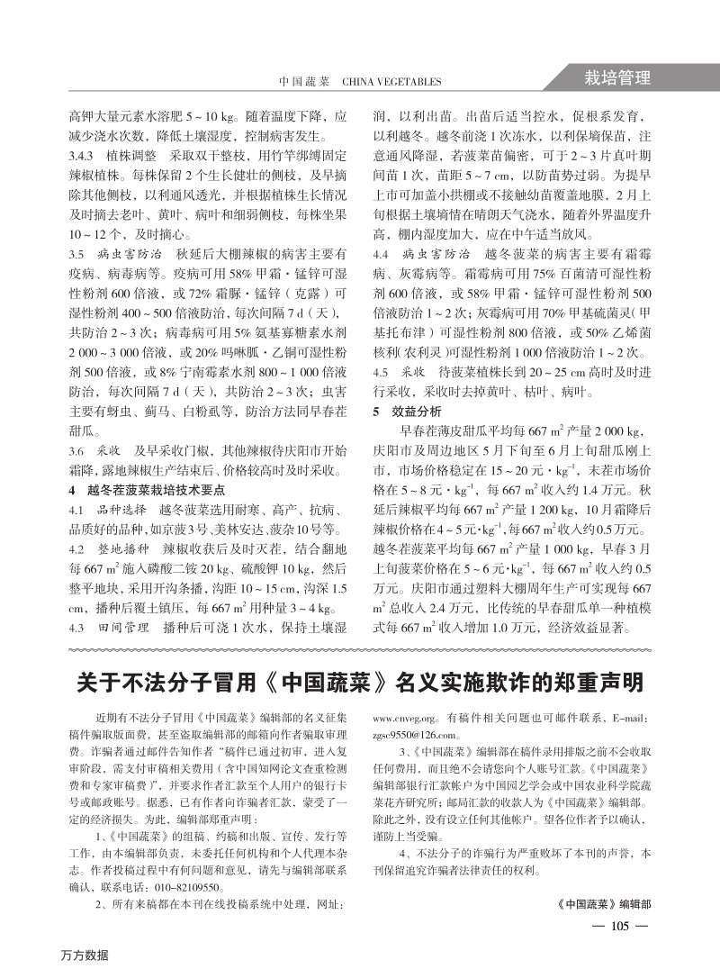 庆阳大棚早春甜瓜—秋延后辣椒—越冬菠菜周年高效种植模式.pdf_第3页