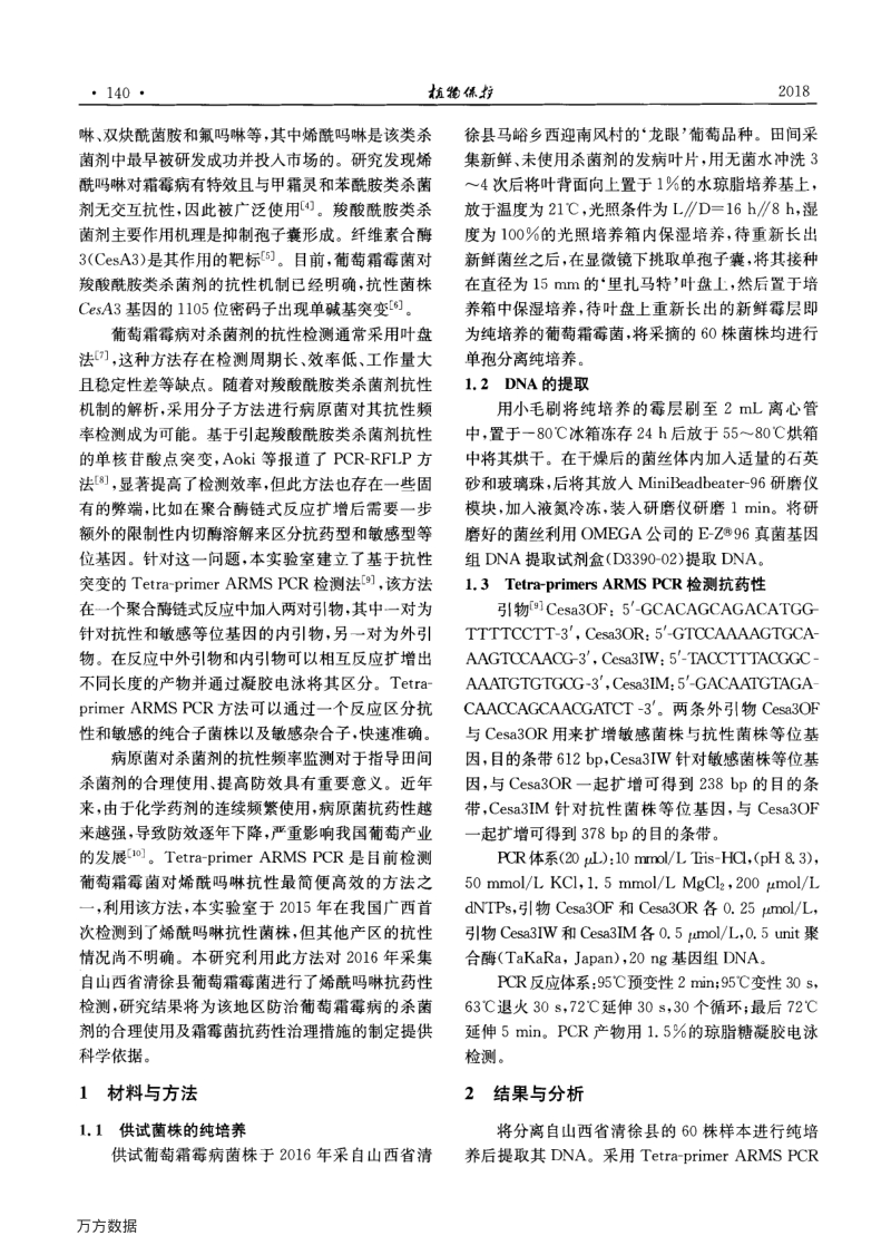山西省清徐县葡萄霜霉菌对烯酰吗啉的抗药性分析.pdf_第2页