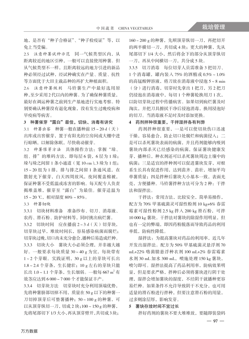 马铃薯种薯处理的关键技术.pdf_第2页