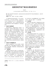 温室西葫芦高产栽培合理施肥技术.pdf