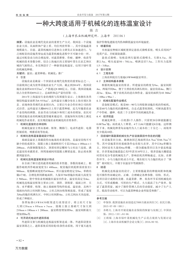 一种大跨度适用于机械化的连栋温室设计.pdf_第1页