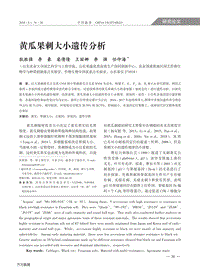 黄瓜果刺大小遗传分析.pdf