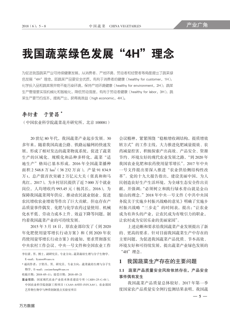 我国蔬菜绿色发展“4H”理念.pdf_第1页