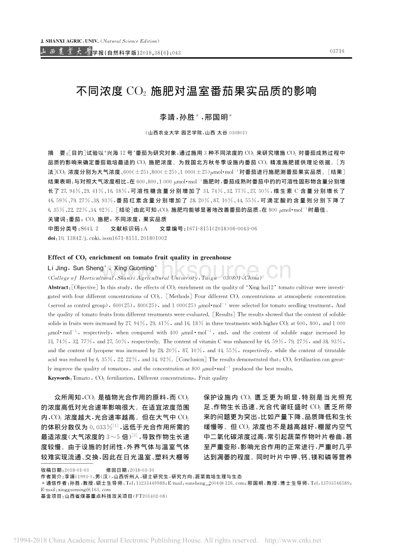 不同浓度CO2施肥对温室番茄果实品质的影响_李靖.pdf_第1页