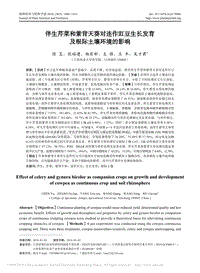 伴生芹菜和紫背天葵对连作豇豆生长发育及根际土壤环境的影响.pdf