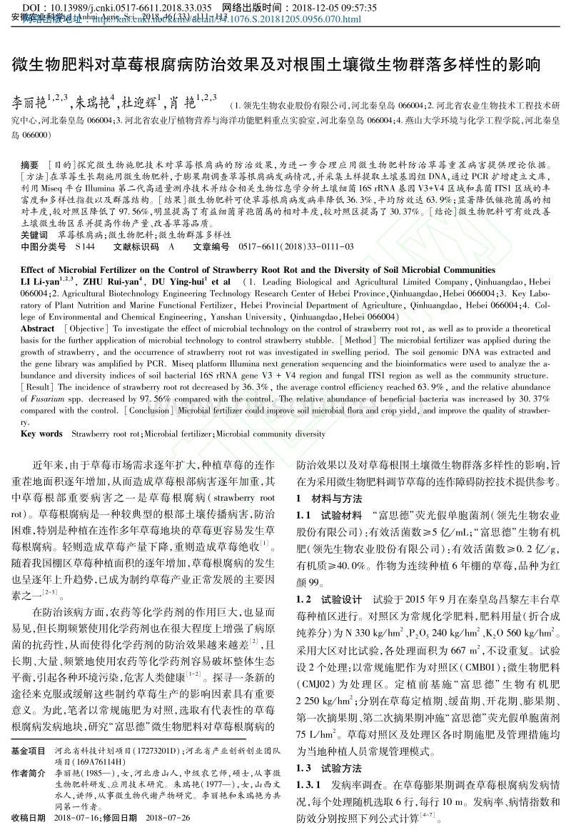 微生物肥料对草莓根腐病防治效果及对根围土壤微生物群落多样性的影响.pdf_第1页