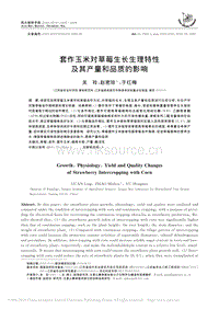 套作玉米对草莓生长生理特性及其产量和品质的影响.pdf