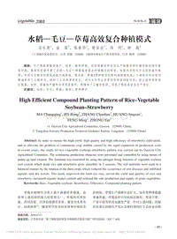 水稻-毛豆-草莓高效复合种植模式.pdf